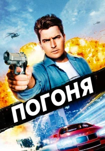Погоня (1994) онлайн