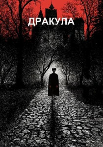 Дракула (1992) онлайн