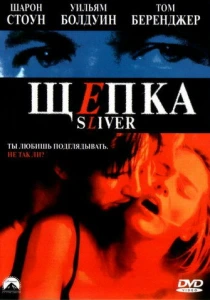 Щепка (1993) онлайн