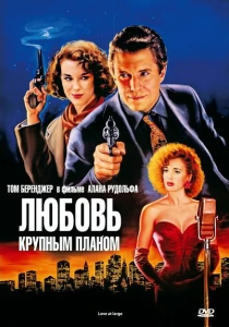 Любовь крупным планом (1990) онлайн