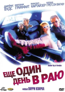 Ещё один день в раю (1998) онлайн
