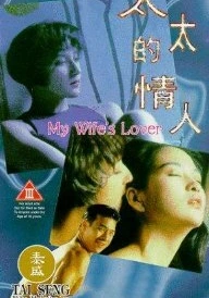 Любовница моей жены (1992) онлайн