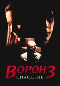 Ворон 3: Спасение (1999)