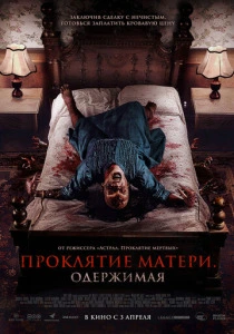Проклятие матери. Одержимая (2025) онлайн