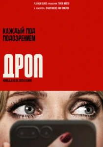 Дроп (2025) онлайн
