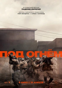 фильм Под огнём (2025) бесплатно