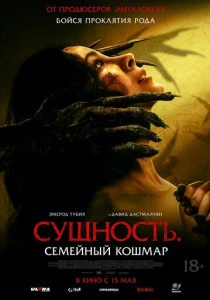 Сущность. Семейный кошмар (2025) онлайн