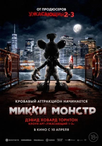 Микки Монстр (2025) онлайн