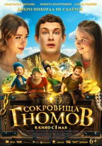 Сокровища гномов (2025)