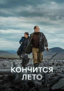 Кончится лето (2025) онлайн