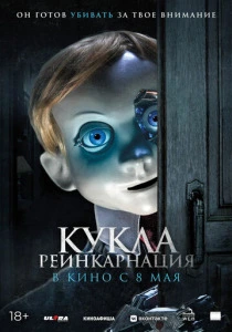 Кукла. Реинкарнация (2025) онлайн