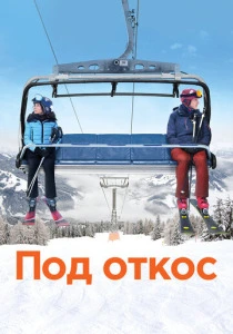 Под откос (2020) онлайн