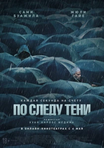 По следу тени (2024) онлайн