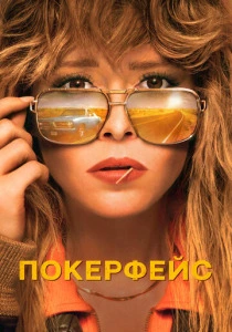 Покерфейс (2023-2025)
