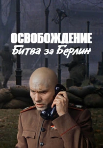 Освобождение: Битва за Берлин (1971) онлайн
