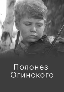 Полонез Огинского (1971) онлайн
