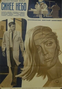 Синее небо (1971) онлайн