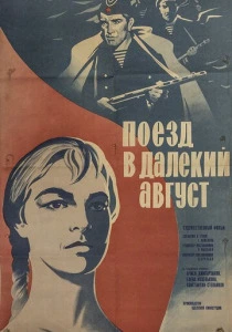 Поезд в далекий август (1971) онлайн