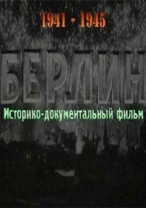 Берлин (1945) онлайн