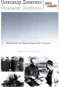 Победа на Правобережной Украине (1945) онлайн