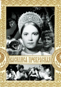 Василиса Прекрасная (1939) онлайн