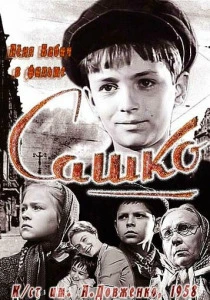 Сашко (1958) онлайн