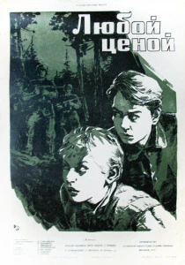 Любой ценой (1959) онлайн