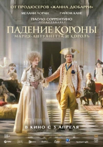 Падение короны (2025)