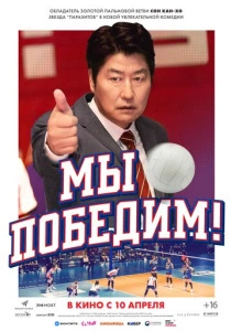 Мы победим (2025)