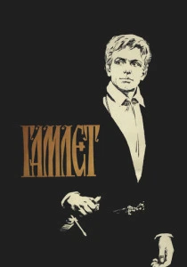 Гамлет (1964) онлайн