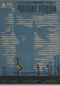Чистые пруды (1965) онлайн