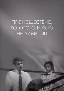 Происшествие, которого никто не заметил (1967) онлайн