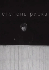 Степень риска (1968) онлайн