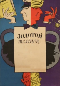Золотой теленок (1968)