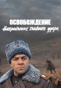 Освобождение: Направление главного удара (1970) онлайн