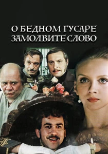 О бедном гусаре замолвите слово (1980)