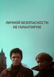 Личной безопасности не гарантирую... (1980) онлайн