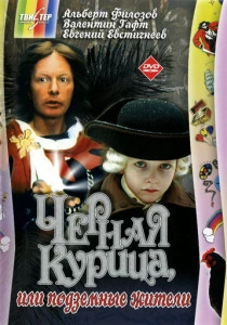 Чёрная курица, или подземные жители (1980) онлайн