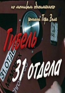 Гибель 31-го отдела (1980) онлайн