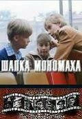 Шапка Мономаха (1982) онлайн