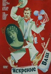 Искренне ваш... (1985) онлайн