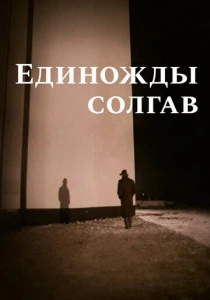 Единожды солгав (1988) онлайн