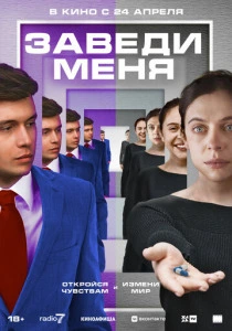 Заведи меня (2025)