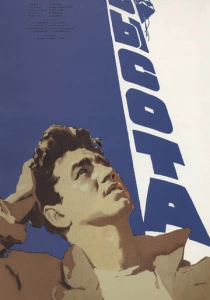 Высота (1957) онлайн