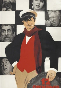 12 стульев (1971) онлайн