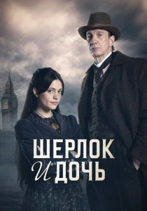 Шерлок и дочь (2025)
