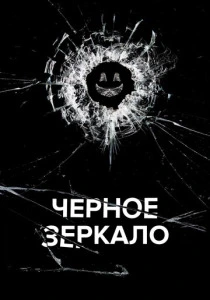 Черное зеркало (2011-2025)