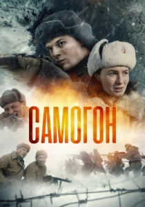 Самогон (2023-2025)