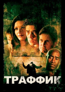 Траффик (2000) онлайн