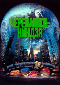 Черепашки-ниндзя (1990) онлайн